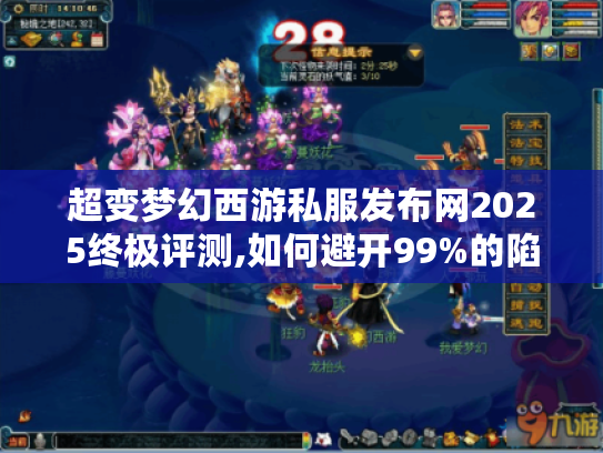 超变梦幻西游私服发布网2025终极评测,如何避开99%的陷阱