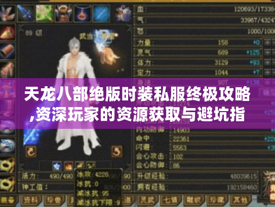 天龙八部绝版时装私服终极攻略,资深玩家的资源获取与避坑指南 天龙八部绝版时装私服终极攻略,资深玩家的资源获取与避坑指南