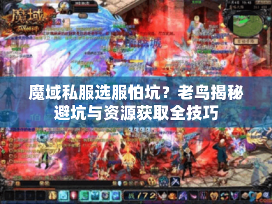 魔域私服选服怕坑？老鸟揭秘避坑与资源获取全技巧