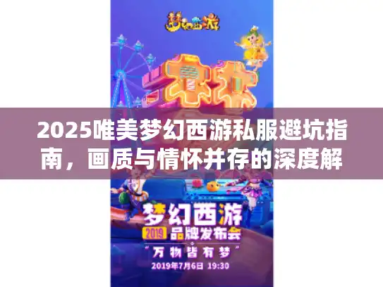 2025唯美梦幻西游私服避坑指南,画质与情怀并存的深度解析 2025唯美梦幻西游私服避坑指南,画质与情怀并存的深度解析