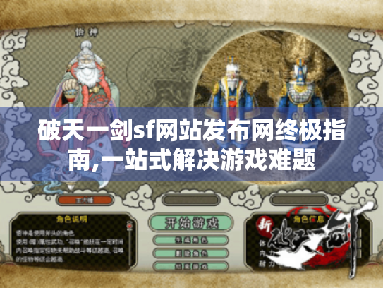 破天一剑sf网站发布网终极指南,一站式解决游戏难题 破天一剑sf网站发布网终极指南,一站式解决游戏难题