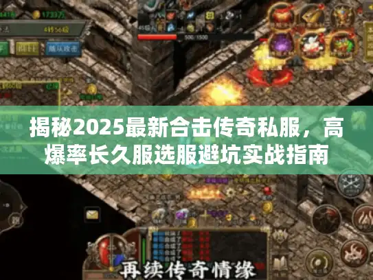 揭秘2025最新合击传奇私服，高爆率长久服选服避坑实战指南