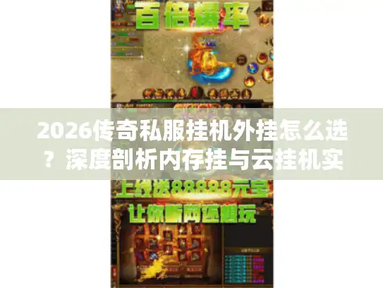 2026传奇私服挂机外挂怎么选？深度剖析内存挂与云挂机实战