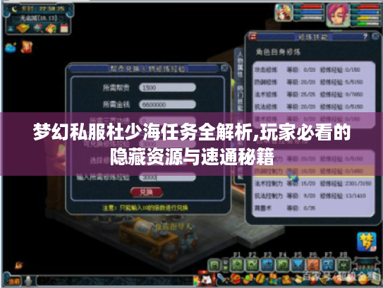 梦幻私服杜少海任务全解析,玩家必看的隐藏资源与速通秘籍 梦幻私服杜少海任务全解析,玩家必看的隐藏资源与速通秘籍