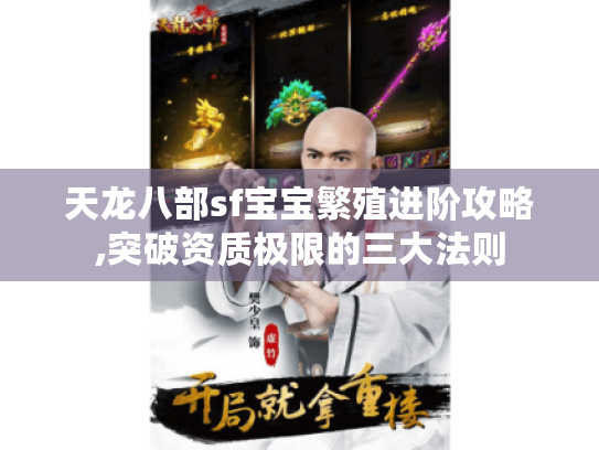 天龙八部sf宝宝繁殖进阶攻略,突破资质极限的三大法则 天龙八部sf宝宝繁殖进阶攻略,突破资质极限的三大法则