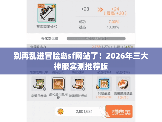 别再乱进冒险岛sf网站了！2026年三大神服实测推荐版