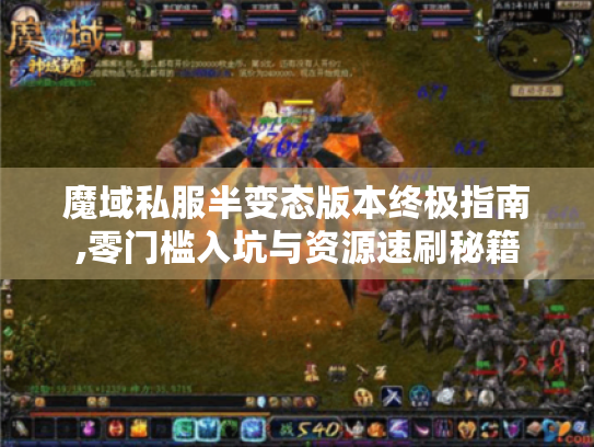 魔域私服半变态版本终极指南,零门槛入坑与资源速刷秘籍 魔域私服半变态版本终极指南,零门槛入坑与资源速刷秘籍