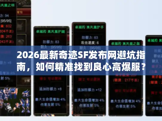 2026最新奇迹SF发布网避坑指南,如何精准找到良心高爆服? 2026最新奇迹SF发布网避坑指南,如何精准找到良心高爆服?