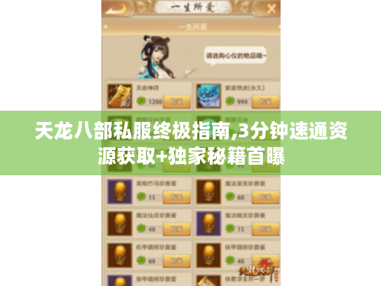 天龙八部私服终极指南,3分钟速通资源获取+独家秘籍首曝 天龙八部私服终极指南,3分钟速通资源获取+独家秘籍首曝