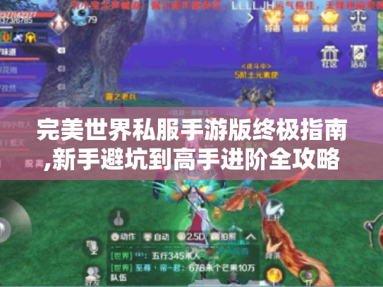 完美世界私服手游版终极指南,新手避坑到高手进阶全攻略 完美世界私服手游版终极指南,新手避坑到高手进阶全攻略