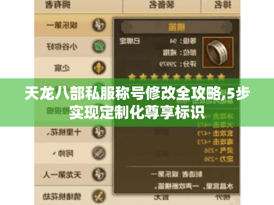 天龙八部私服称号修改全攻略,5步实现定制化尊享标识 天龙八部私服称号修改全攻略,5步实现定制化尊享标识