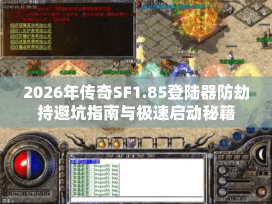 2026年传奇SF1.85登陆器防劫持避坑指南与极速启动秘籍