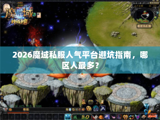 2026魔域私服人气平台避坑指南，哪区人最多？