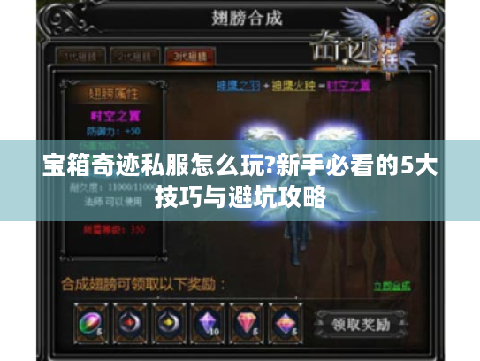 宝箱奇迹私服怎么玩?新手必看的5大技巧与避坑攻略