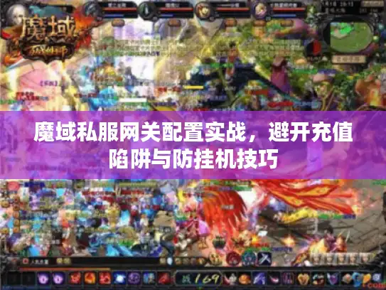 魔域私服网关配置实战，避开充值陷阱与防挂机技巧