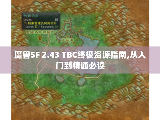 魔兽SF 2.43 TBC终极资源指南,从入门到精通必读 魔兽SF 2.43 TBC终极资源指南,从入门到精通必读