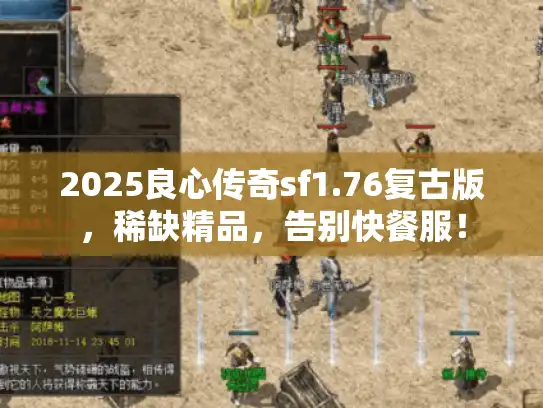 2025良心传奇sf1.76复古版,稀缺精品,告别快餐服! 2025良心传奇sf1.76复古版,稀缺精品,告别快餐服!