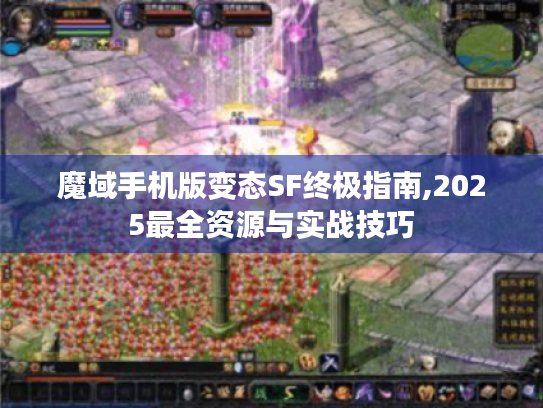 魔域手机版变态SF终极指南,2025最全资源与实战技巧 魔域手机版变态SF终极指南,2025最全资源与实战技巧