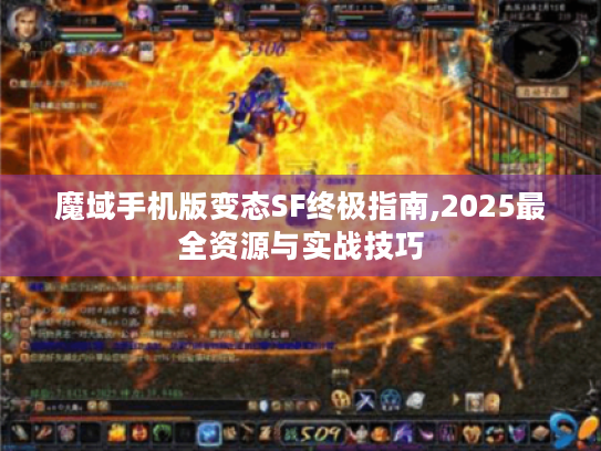 魔域手机版变态SF终极指南,2025最全资源与实战技巧 魔域手机版变态SF终极指南,2025最全资源与实战技巧