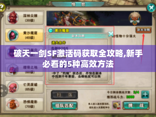 破天一剑SF激活码获取全攻略,新手必看的5种高效方法 破天一剑SF激活码获取全攻略,新手必看的5种高效方法