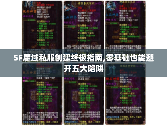 SF魔域私服创建终极指南,零基础也能避开五大陷阱 SF魔域私服创建终极指南,零基础也能避开五大陷阱
