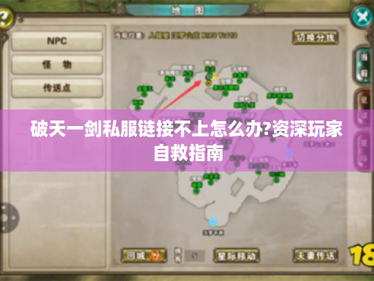 破天一剑私服链接不上怎么办?资深玩家自救指南 破天一剑私服链接不上怎么办?资深玩家自救指南