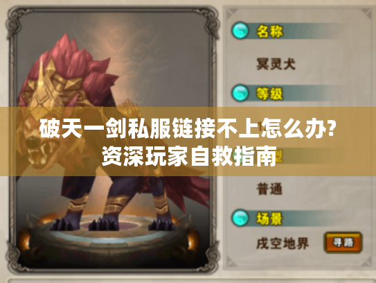 破天一剑私服链接不上怎么办?资深玩家自救指南 破天一剑私服链接不上怎么办?资深玩家自救指南
