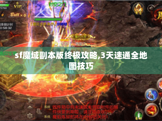 sf魔域副本版终极攻略,3天速通全地图技巧 sf魔域副本版终极攻略,3天速通全地图技巧
