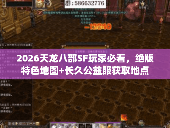 2026天龙八部SF玩家必看，绝版特色地图+长久公益服获取地点