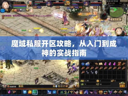 魔域私服开区攻略,从入门到成神的实战指南 魔域私服开区攻略,从入门到成神的实战指南