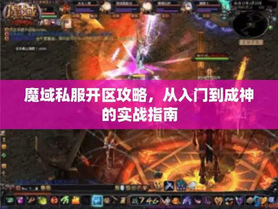 魔域私服开区攻略,从入门到成神的实战指南 魔域私服开区攻略,从入门到成神的实战指南
