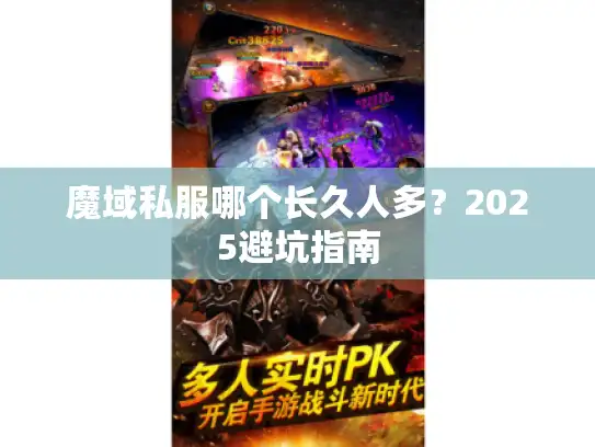 魔域私服哪个长久人多？2025避坑指南