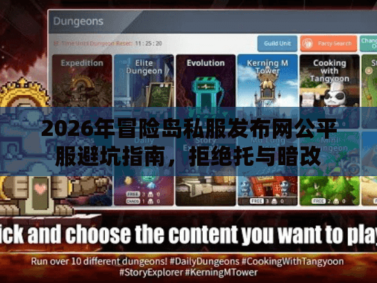 2026年冒险岛私服发布网公平服避坑指南,拒绝托与暗改 2026年冒险岛私服发布网公平服避坑指南,拒绝托与暗改