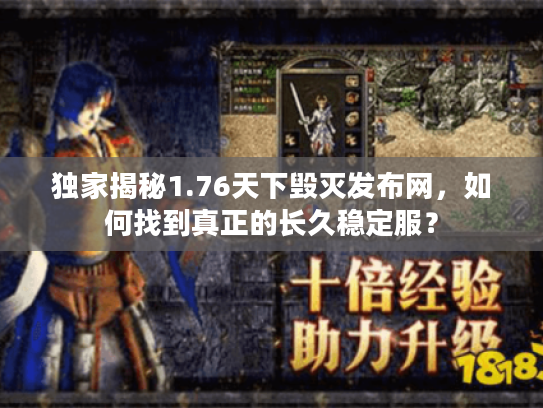 独家揭秘1.76天下毁灭发布网，如何找到真正的长久稳定服？