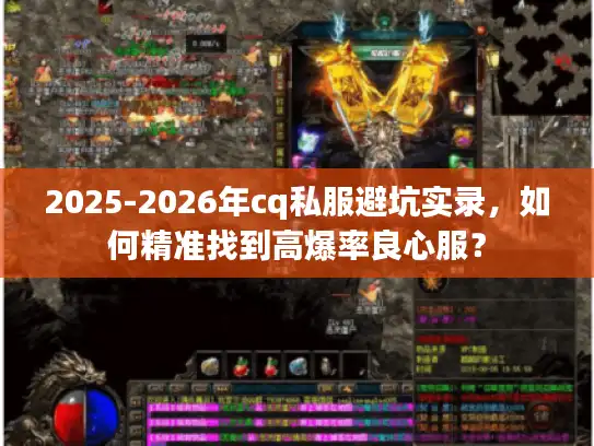 2025-2026年cq私服避坑实录,如何精准找到高爆率良心服? 2025-2026年cq私服避坑实录,如何精准找到高爆率良心服?