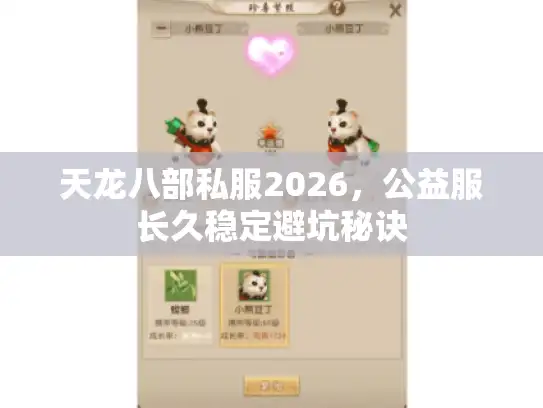 天龙八部私服2026，公益服长久稳定避坑秘诀