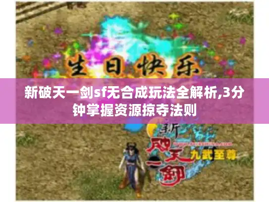 新破天一剑sf无合成玩法全解析,3分钟掌握资源掠夺法则 新破天一剑sf无合成玩法全解析,3分钟掌握资源掠夺法则