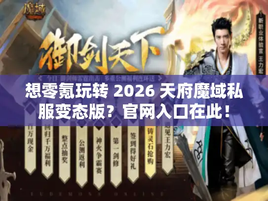 想零氪玩转 2026 天府魔域私服变态版？官网入口在此！