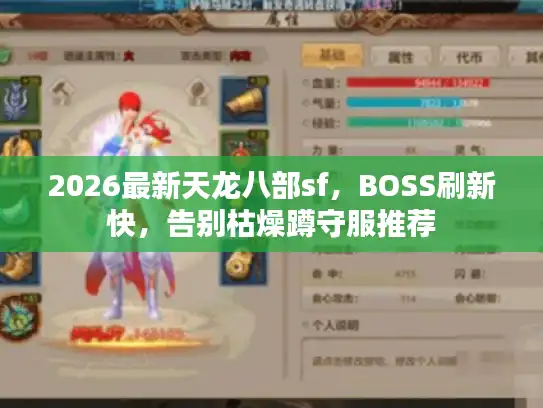 2026最新天龙八部sf，BOSS刷新快，告别枯燥蹲守服推荐