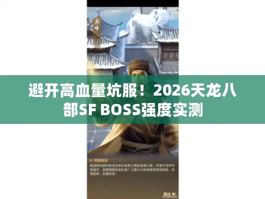 避开高血量坑服!2026天龙八部SF BOSS强度实测 避开高血量坑服!2026天龙八部SF BOSS强度实测