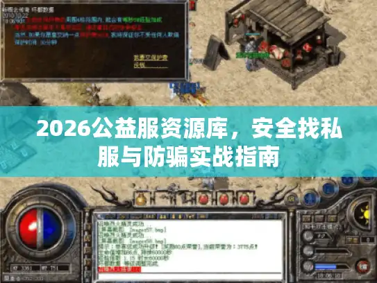 2026公益服资源库,安全找私服与防骗实战指南 2026公益服资源库,安全找私服与防骗实战指南