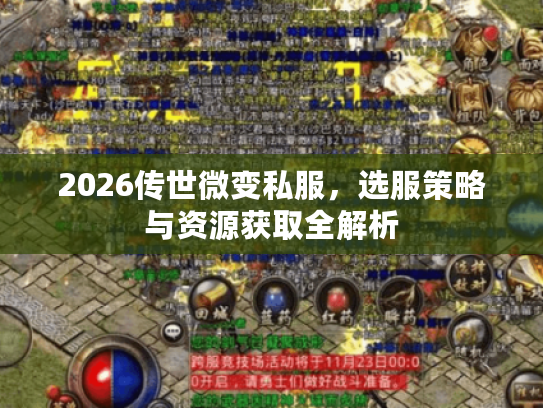 2026传世微变私服,选服策略与资源获取全解析 2026传世微变私服,选服策略与资源获取全解析