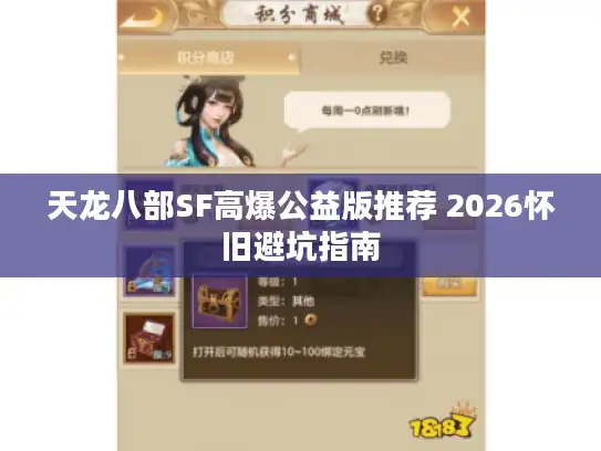 天龙八部SF高爆公益版推荐 2026怀旧避坑指南 天龙八部SF高爆公益版推荐 2026怀旧避坑指南