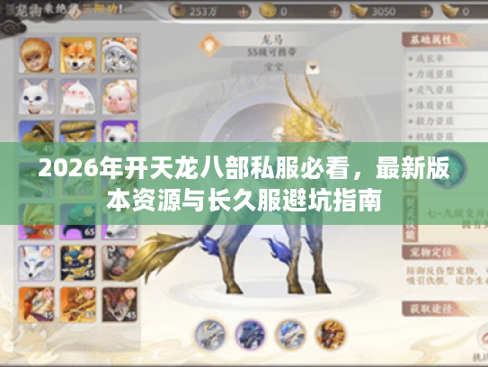 2026年开天龙八部私服必看，最新版本资源与长久服避坑指南