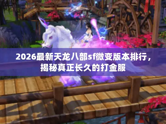 2026最新天龙八部sf微变版本排行，揭秘真正长久的打金服