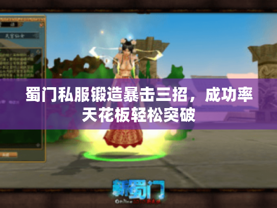 蜀门私服锻造暴击三招,成功率天花板轻松突破 蜀门私服锻造暴击三招,成功率天花板轻松突破