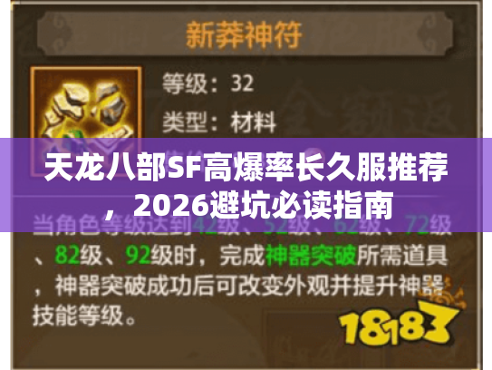 天龙八部SF高爆率长久服推荐，2026避坑必读指南