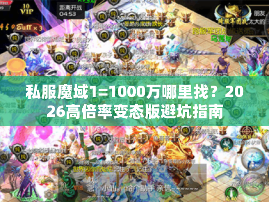私服魔域1=1000万哪里找?2026高倍率变态版避坑指南 私服魔域1=1000万哪里找?2026高倍率变态版避坑指南