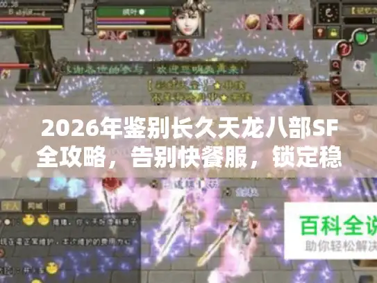 2026年鉴别长久天龙八部SF全攻略，告别快餐服，锁定稳定长期服