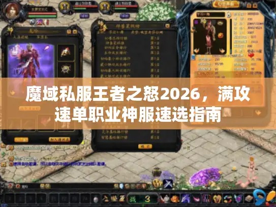 魔域私服王者之怒2026，满攻速单职业神服速选指南